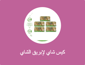 كيس شاي لإبريق الشاي