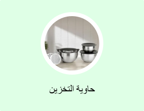 حاوية التخزين