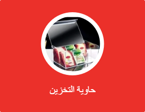 حاوية التخزين