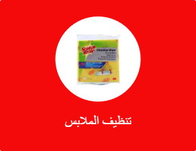 تنظيف الملابس
