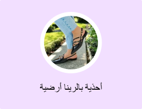 أحذية بالرينا أرضية