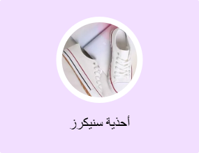 أحذية سنيكرز