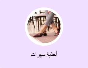 أحذية سهرات