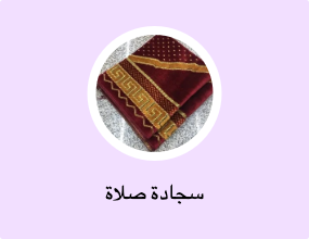 سجادة صلاة