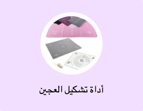 أداة تشكيل العجين