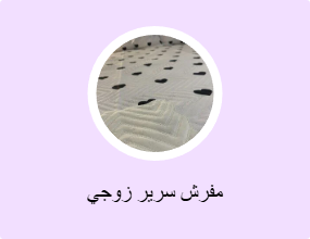 مفرش سرير زوجي