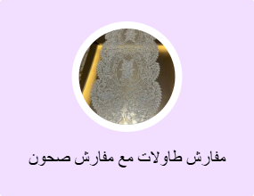 مفارش طاولات مع مفارش صحون
