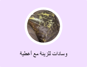 وسادات للزينة مع أغطية