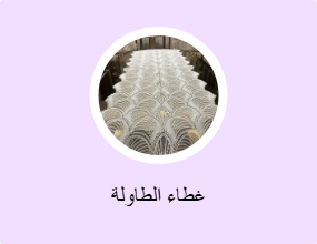 غطاء الطاولة