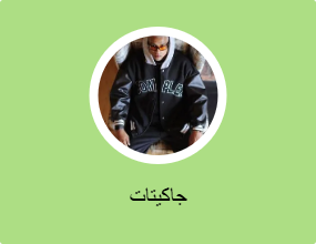 جاكيتات