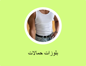 بلوزات حمالات