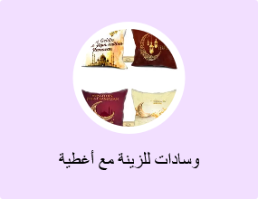 وسادات للزينة مع أغطية