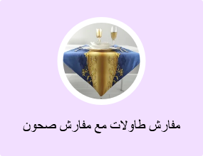 مفارش طاولات مع مفارش صحون