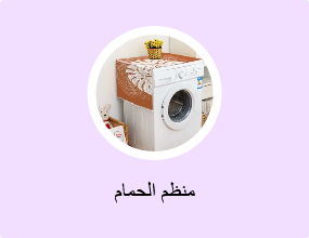 منظم الحمام