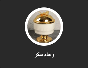 وعاء سكر