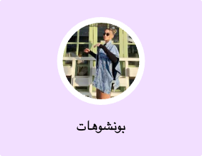 بونشوهات