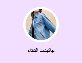 جاكيتات الشتاء