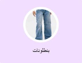 بنطلونات