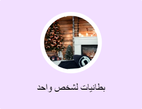 بطانيات لشخص واحد