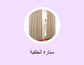 ستارة الخلفية