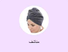 مناشف