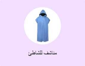 مناشف للشاطئ
