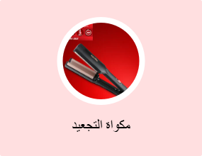 مكواة التجعيد