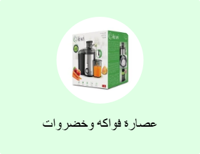 عصارة فواكه وخضروات