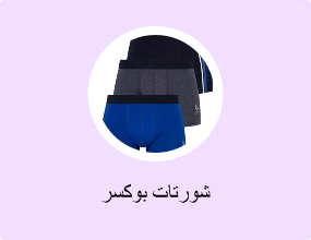 شورتات بوكسر