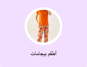 أطقم بيجامات