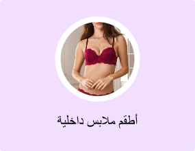 أطقم ملابس داخلية