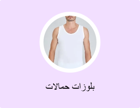 بلوزات حمالات