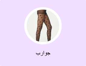 جوارب