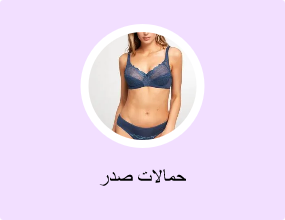 حمالات صدر
