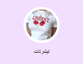 تيشرتات