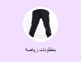 بنطلونات رياضة