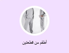 أطقم من قطعتين