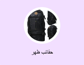 حقائب ظهر
