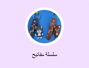 سلسلة مفاتيح