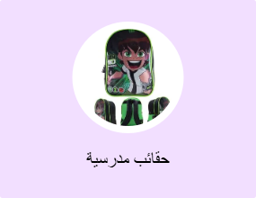 حقائب مدرسية