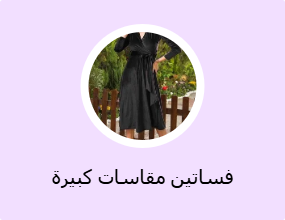 فساتين مقاسات كبيرة