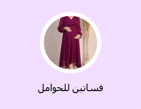 فساتين للحوامل