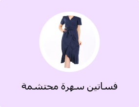 فساتين سهرة محتشمة