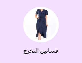 فساتين التخرج