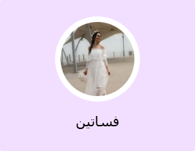 فساتين