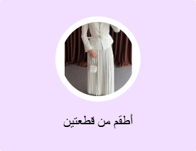 أطقم من قطعتين
