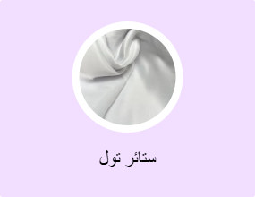ستائر تول