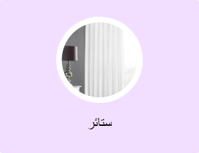 ستائر
