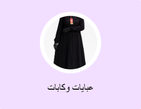 عبايات وكابات