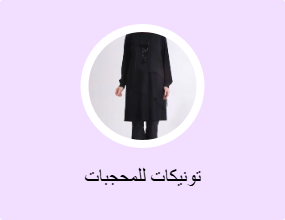 تونيكات للمحجبات